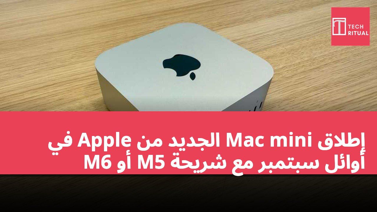إطلاق Mac mini الجديد من Apple في أوائل سبتمبر مع شريحة M5 أو M6
