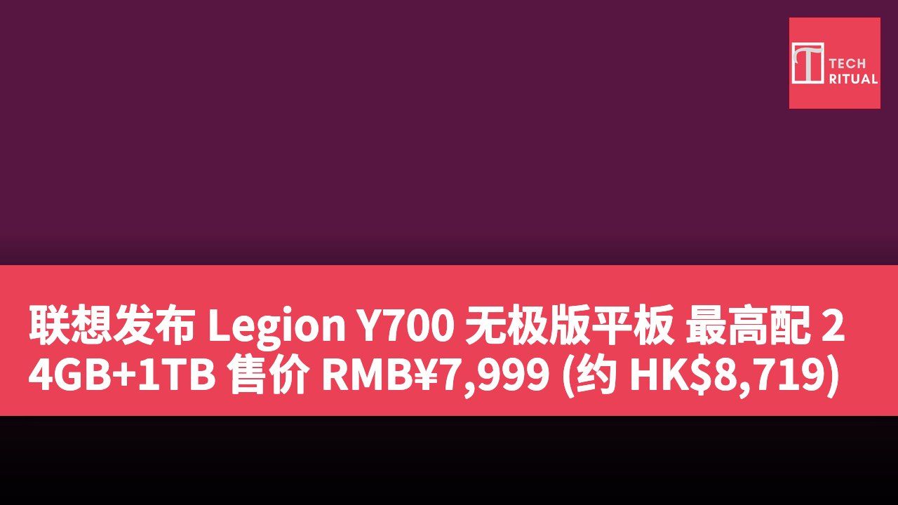 联想发布 Legion Y700 无极版平板 最高配 24GB+1TB 售价 RMB¥7,999 (约 HK$8,719)