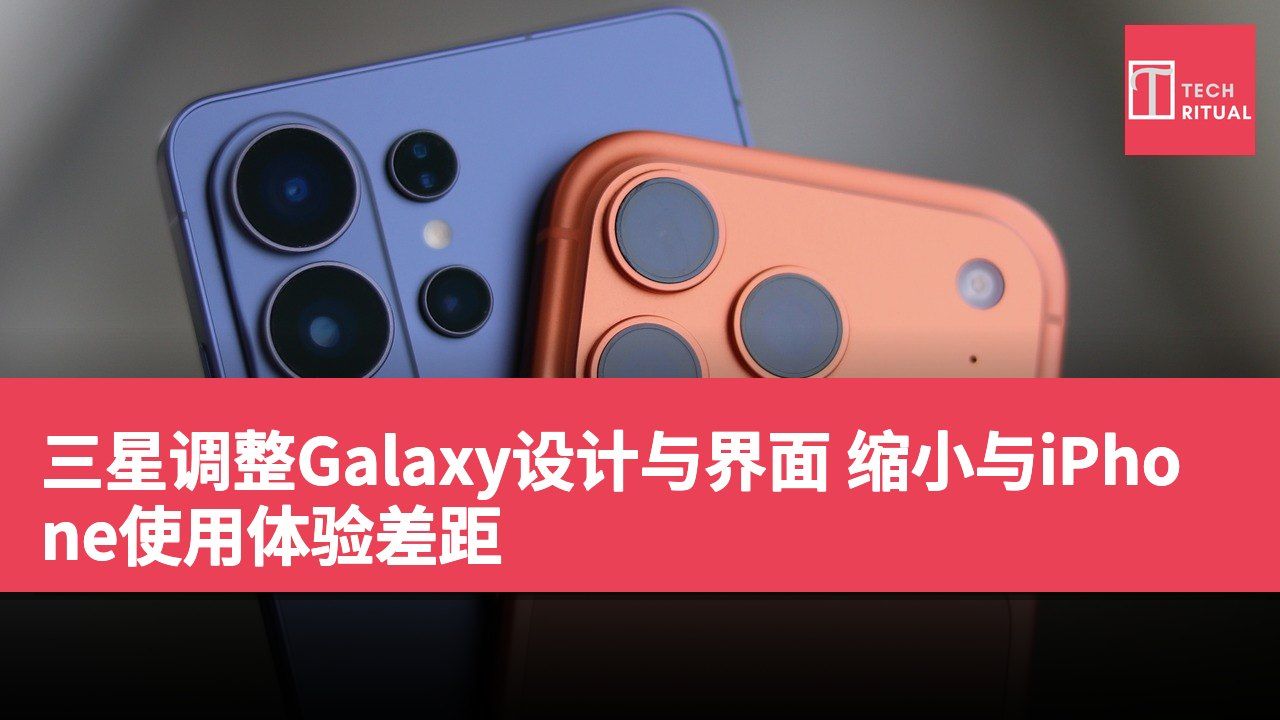 三星调整Galaxy设计与界面 缩小与iPhone使用体验差距