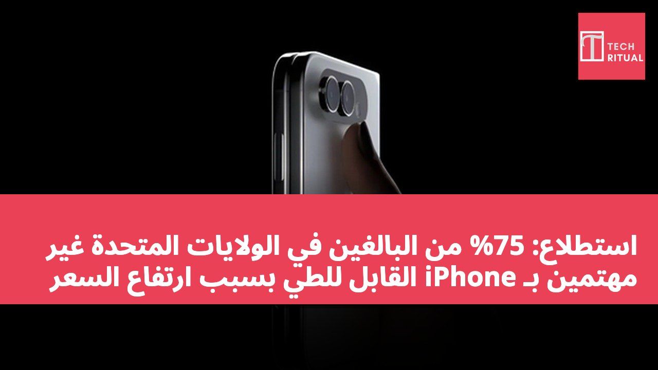 استطلاع: 75% من البالغين في الولايات المتحدة غير مهتمين بـ iPhone القابل للطي بسبب ارتفاع السعر