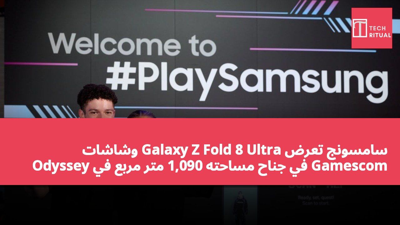 سامسونج تعرض Galaxy Z Fold 8 Ultra وشاشات Odyssey في جناح مساحته 1,090 متر مربع في Gamescom 2026