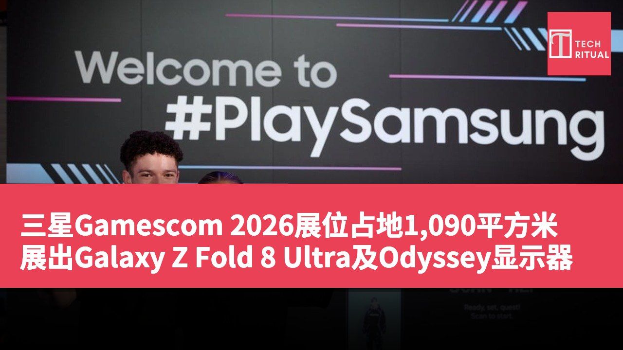 三星Gamescom 2026展位占地1,090平方米 展出Galaxy Z Fold 8 Ultra及Odyssey显示器