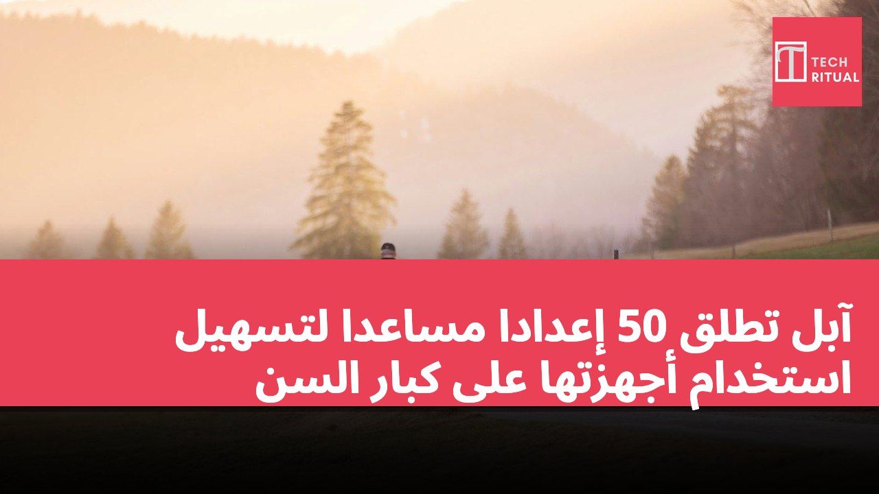 آبل تطلق 50 إعدادًا مساعدًا لتسهيل استخدام أجهزتها على كبار السن