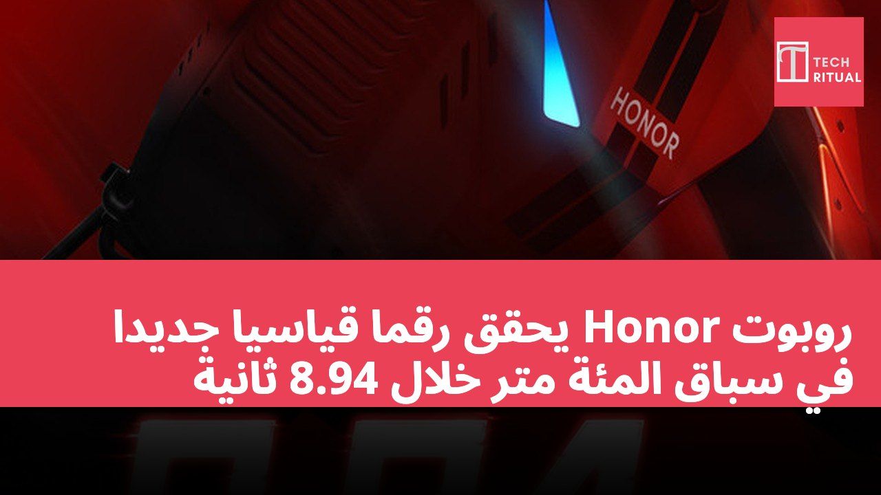 روبوت Honor يحقق رقمًا قياسيًا جديدًا في سباق المئة متر خلال 8.94 ثانية