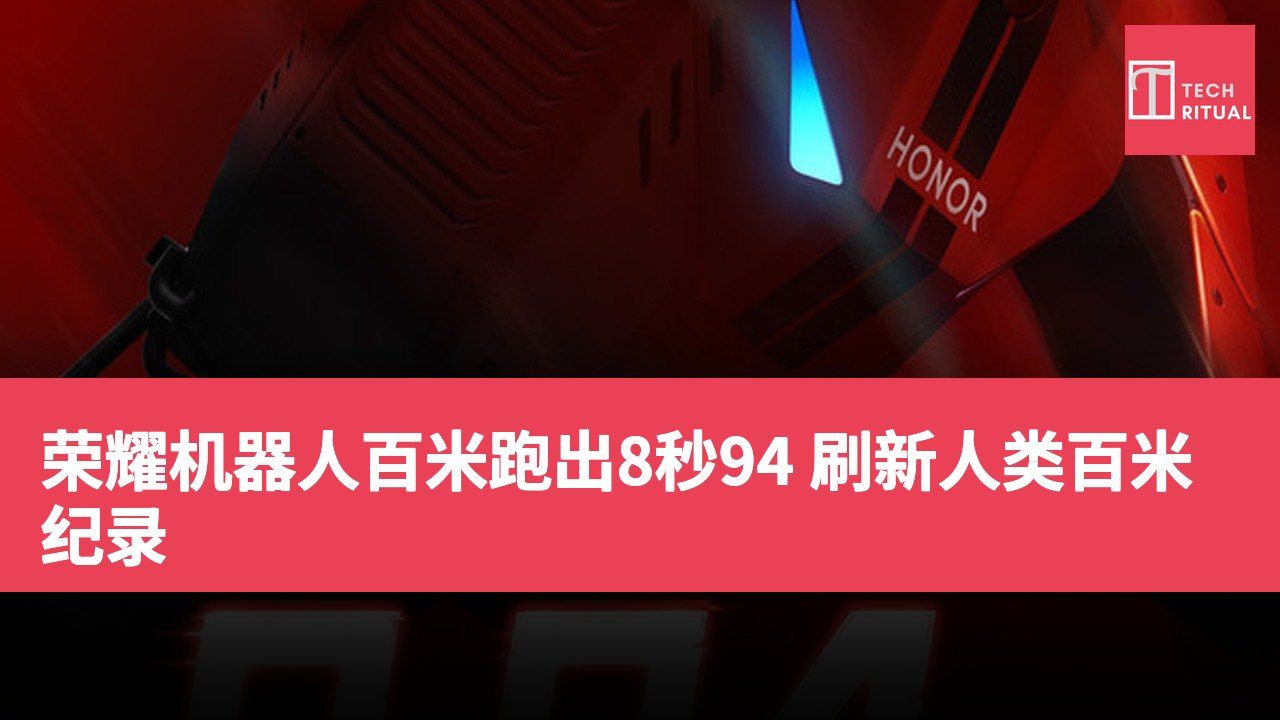 荣耀机器人百米跑出8秒94 刷新人类百米纪录