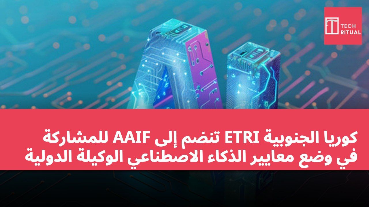 كوريا الجنوبية ETRI تنضم إلى AAIF للمشاركة في وضع معايير الذكاء الاصطناعي الوكيلة الدولية