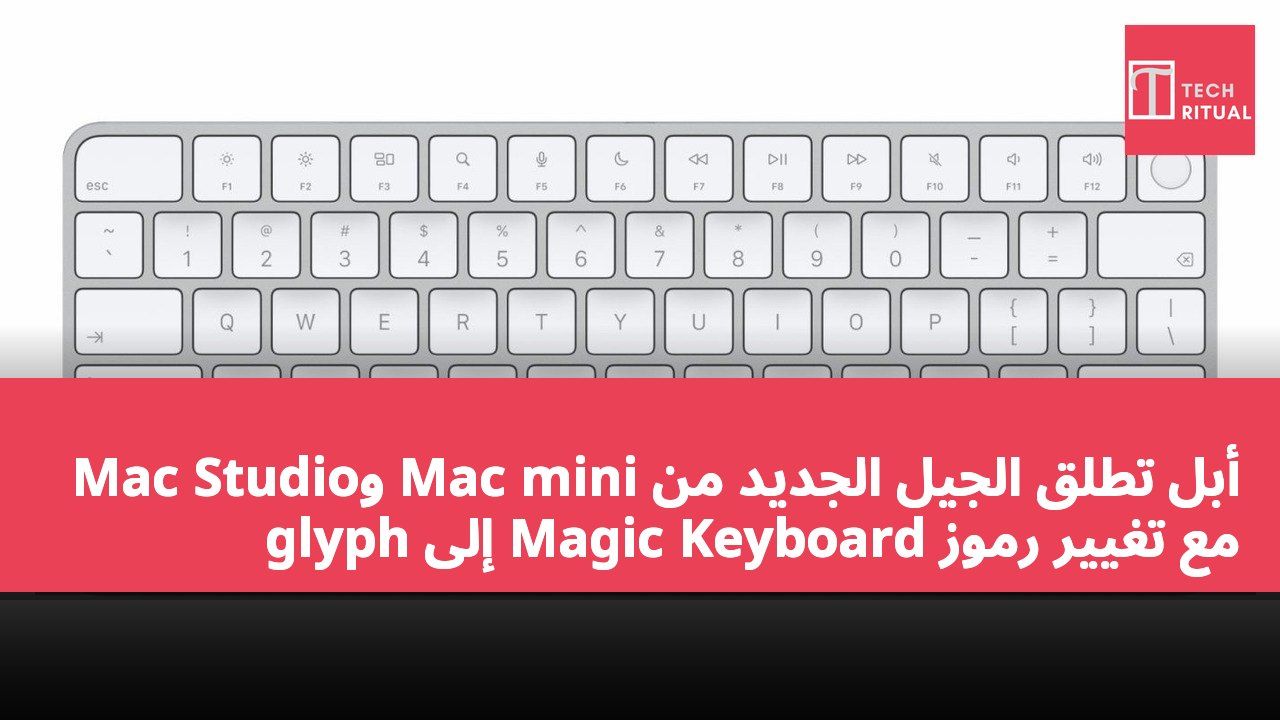 أبل تطلق الجيل الجديد من Mac mini وMac Studio مع تغيير رموز Magic Keyboard إلى glyph