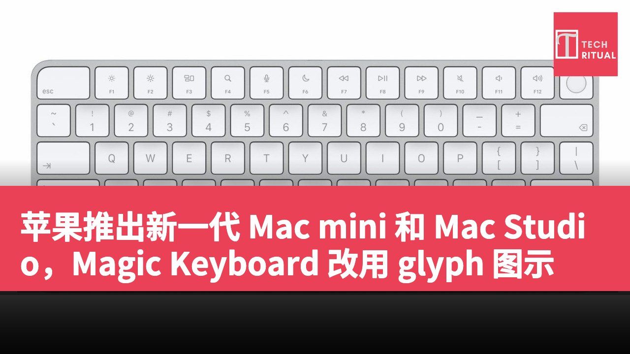 苹果推出新一代 Mac mini 和 Mac Studio，Magic Keyboard 改用 glyph 图示