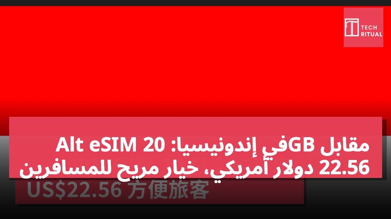 Alt eSIM في إندونيسيا: 20GB مقابل 22.56 دولار أمريكي، خيار مريح للمسافرين