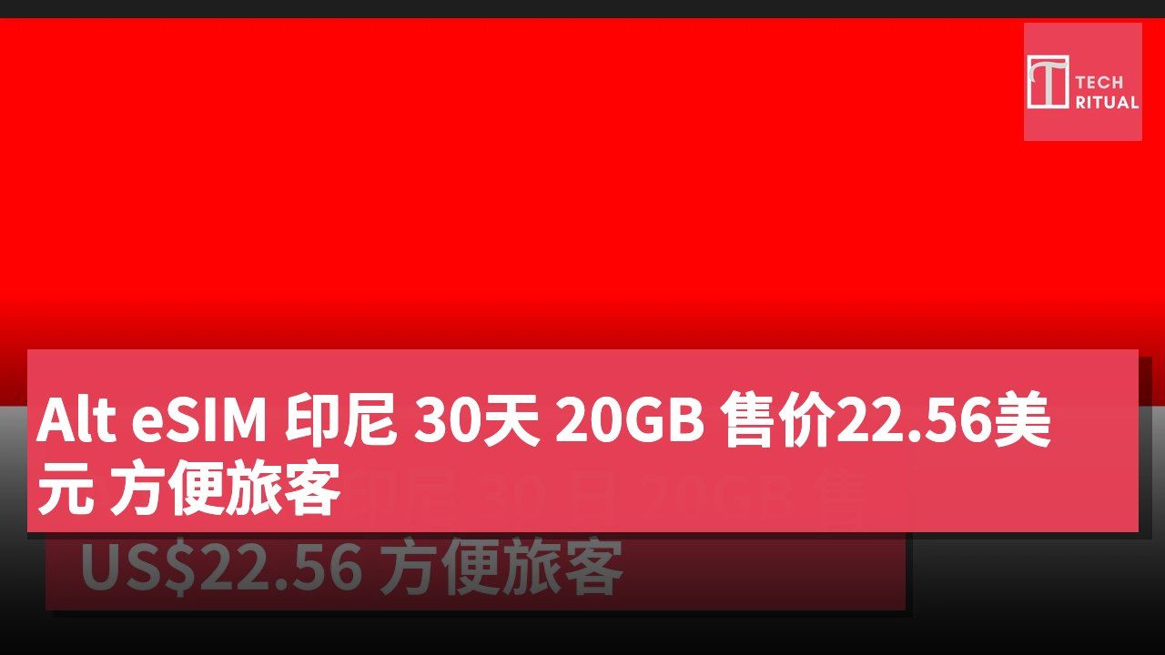 Alt eSIM 印尼 30天 20GB 售价22.56美元 方便旅客