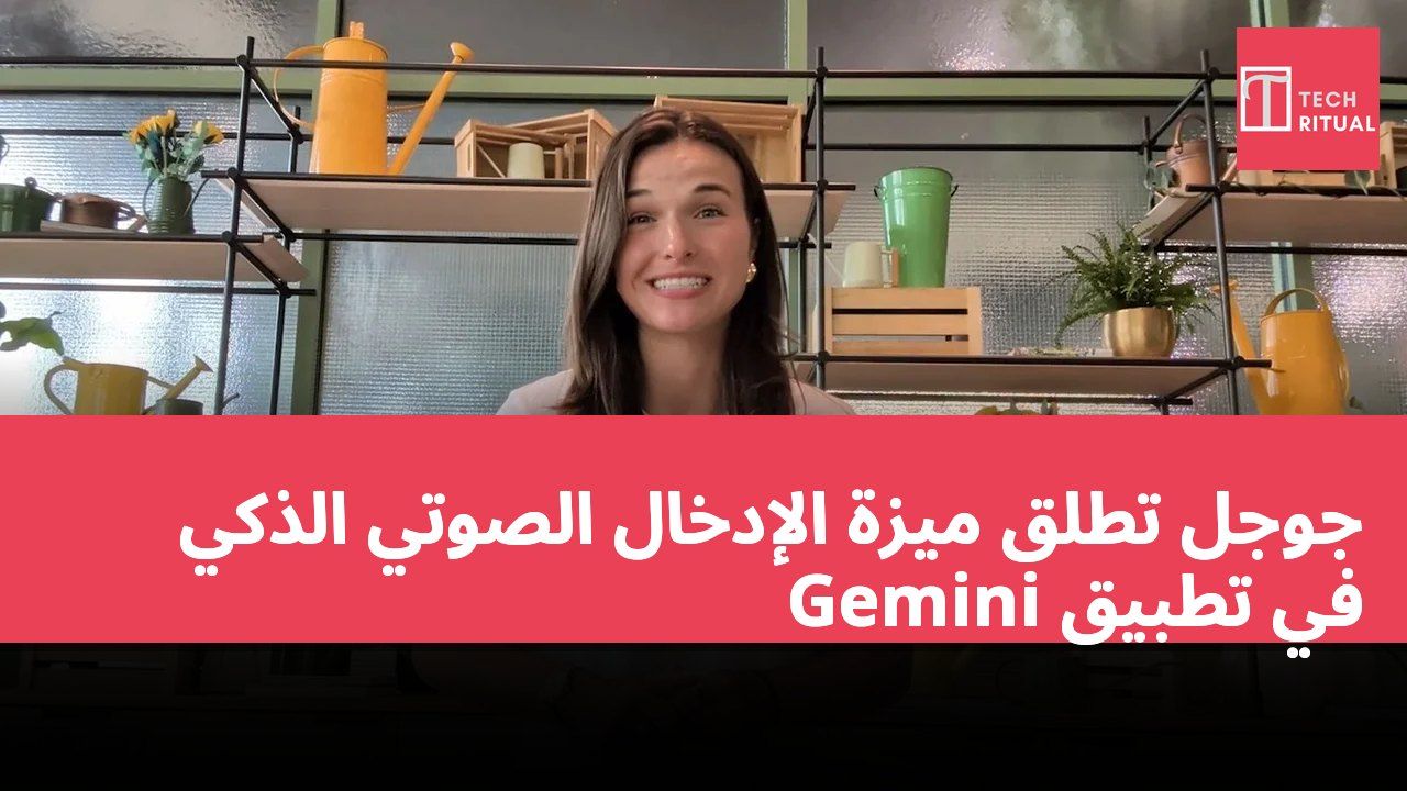 جوجل تطلق ميزة الإدخال الصوتي الذكي في تطبيق Gemini