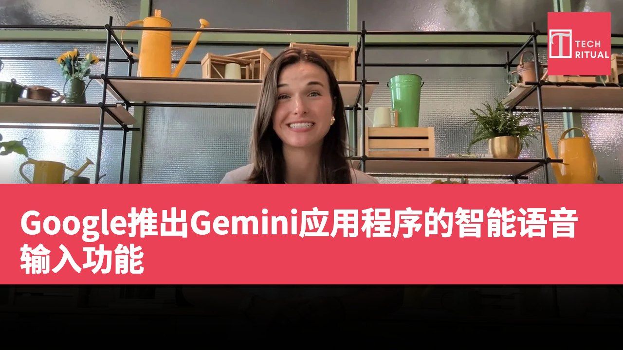 Google推出Gemini应用程序的智能语音输入功能