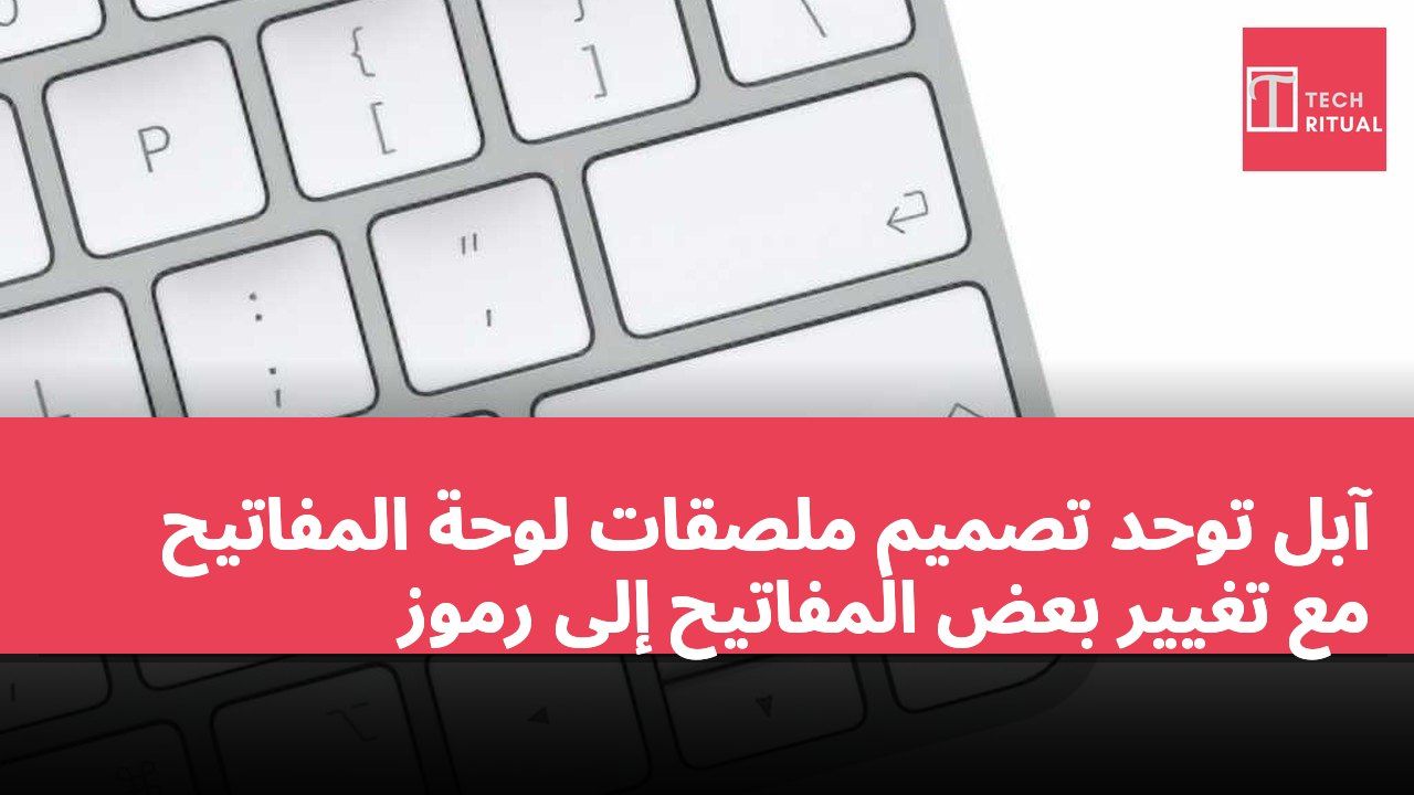 آبل توحد تصميم ملصقات لوحة المفاتيح مع تغيير بعض المفاتيح إلى رموز