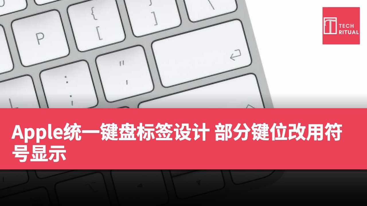 Apple统一键盘标签设计 部分键位改用符号显示