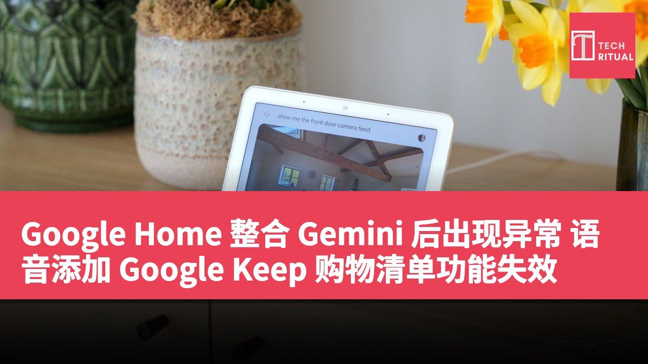 Google Home 整合 Gemini 后出现异常 语音添加 Google Keep 购物清单功能失效