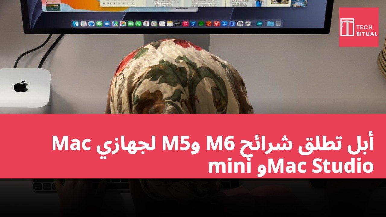 أبل تطلق شرائح M6 وM5 لجهازي Mac mini وMac Studio