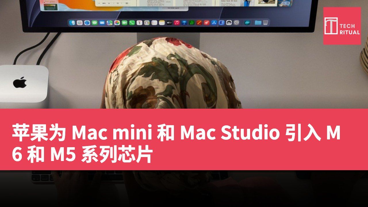 苹果为 Mac mini 和 Mac Studio 引入 M6 和 M5 系列芯片