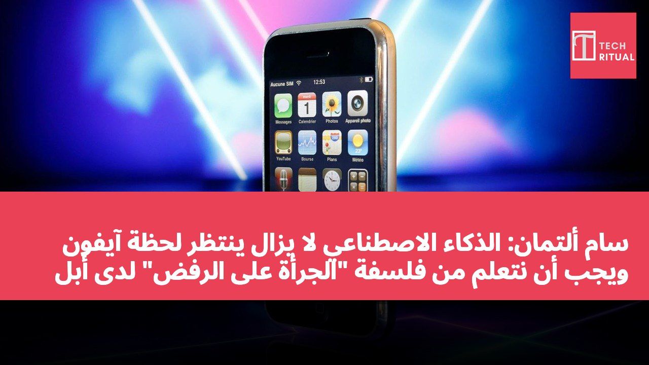 سام ألتمان: الذكاء الاصطناعي لا يزال ينتظر لحظة آيفون ويجب أن نتعلم من فلسفة "الجرأة على الرفض" لدى أبل