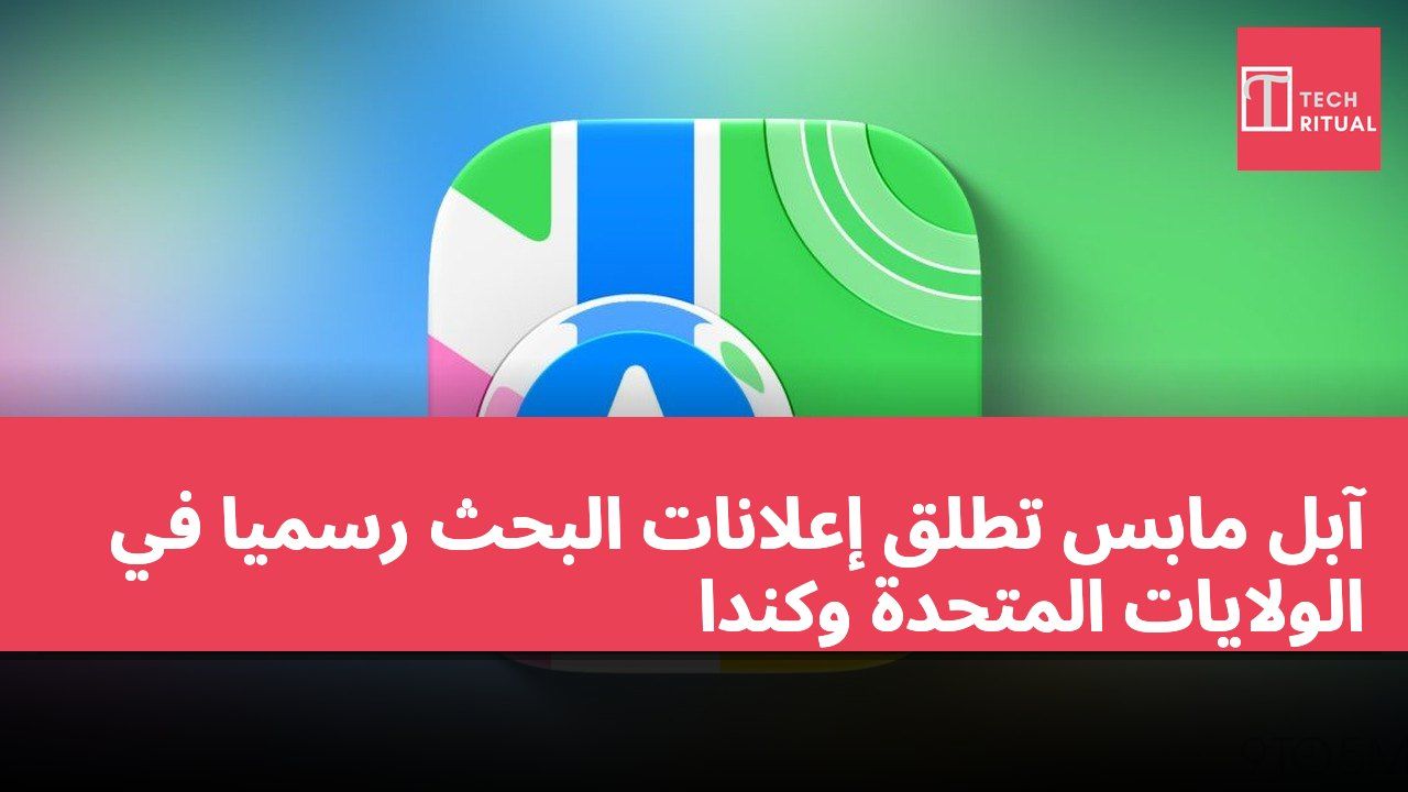 آبل مابس تطلق إعلانات البحث رسميًا في الولايات المتحدة وكندا