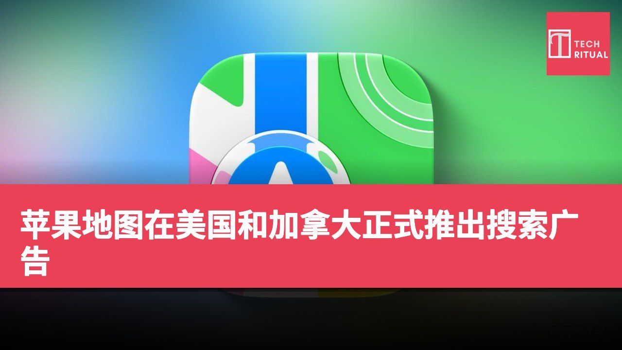 苹果地图在美国和加拿大正式推出搜索广告