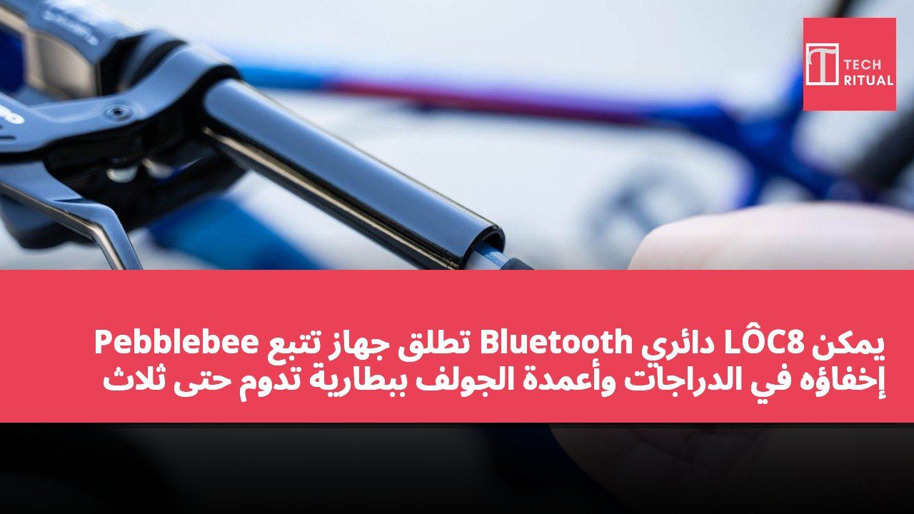 Pebblebee تطلق جهاز تتبع Bluetooth دائري LÔC8 يمكن إخفاؤه في الدراجات وأعمدة الجولف ببطارية تدوم حتى ثلاث سنوات
