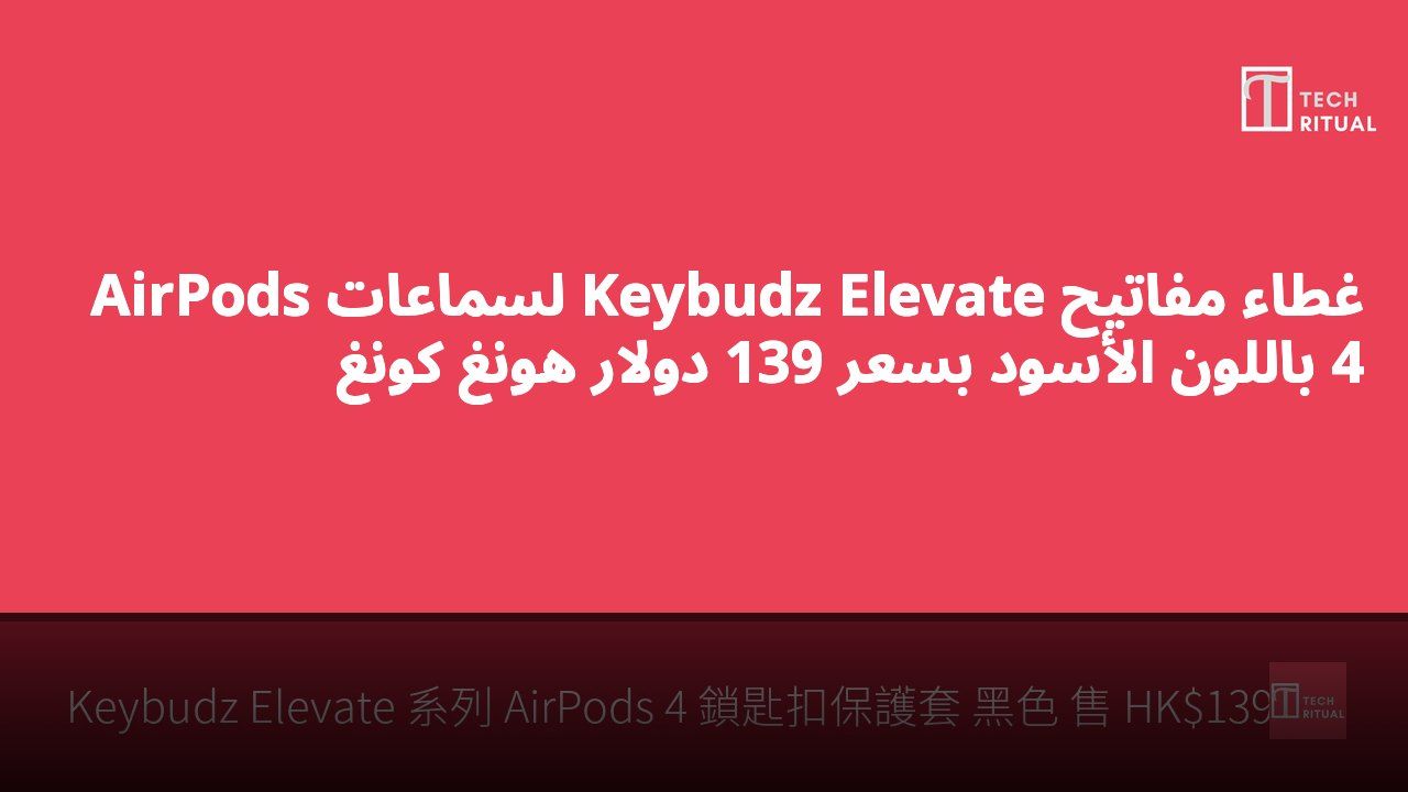 غطاء مفاتيح Keybudz Elevate لسماعات AirPods 4 باللون الأسود بسعر 139 دولار هونغ كونغ