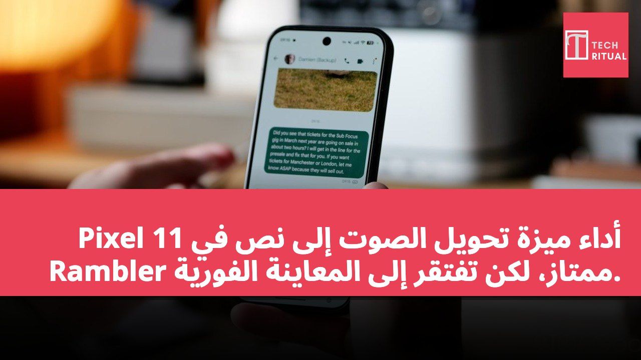 أداء ميزة تحويل الصوت إلى نص في Pixel 11 Rambler ممتاز، لكن تفتقر إلى المعاينة الفورية.