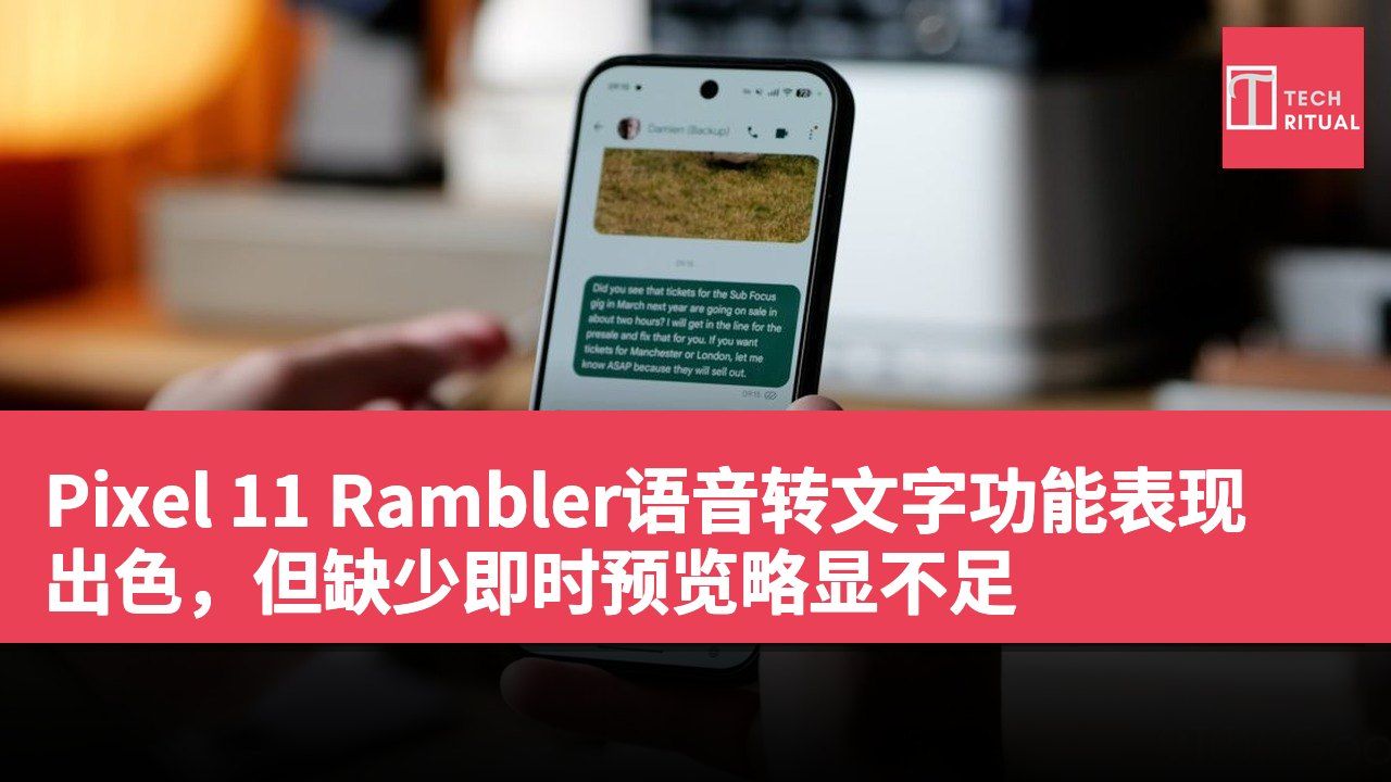 Pixel 11 Rambler语音转文字功能表现出色，但缺少即时预览略显不足