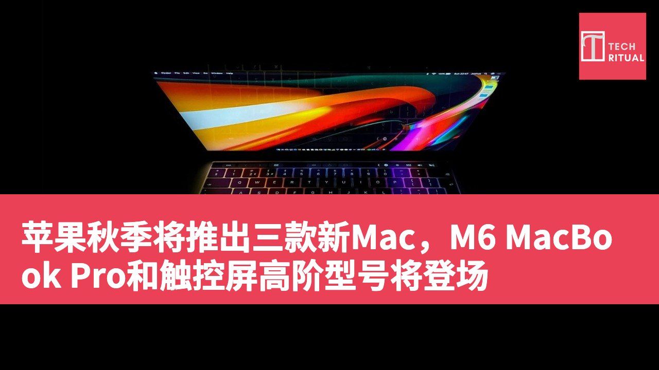 苹果秋季将推出三款新Mac，M6 MacBook Pro和触控屏高阶型号将登场