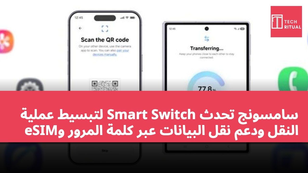 سامسونج تحدث Smart Switch لتبسيط عملية النقل ودعم نقل البيانات عبر كلمة المرور وeSIM