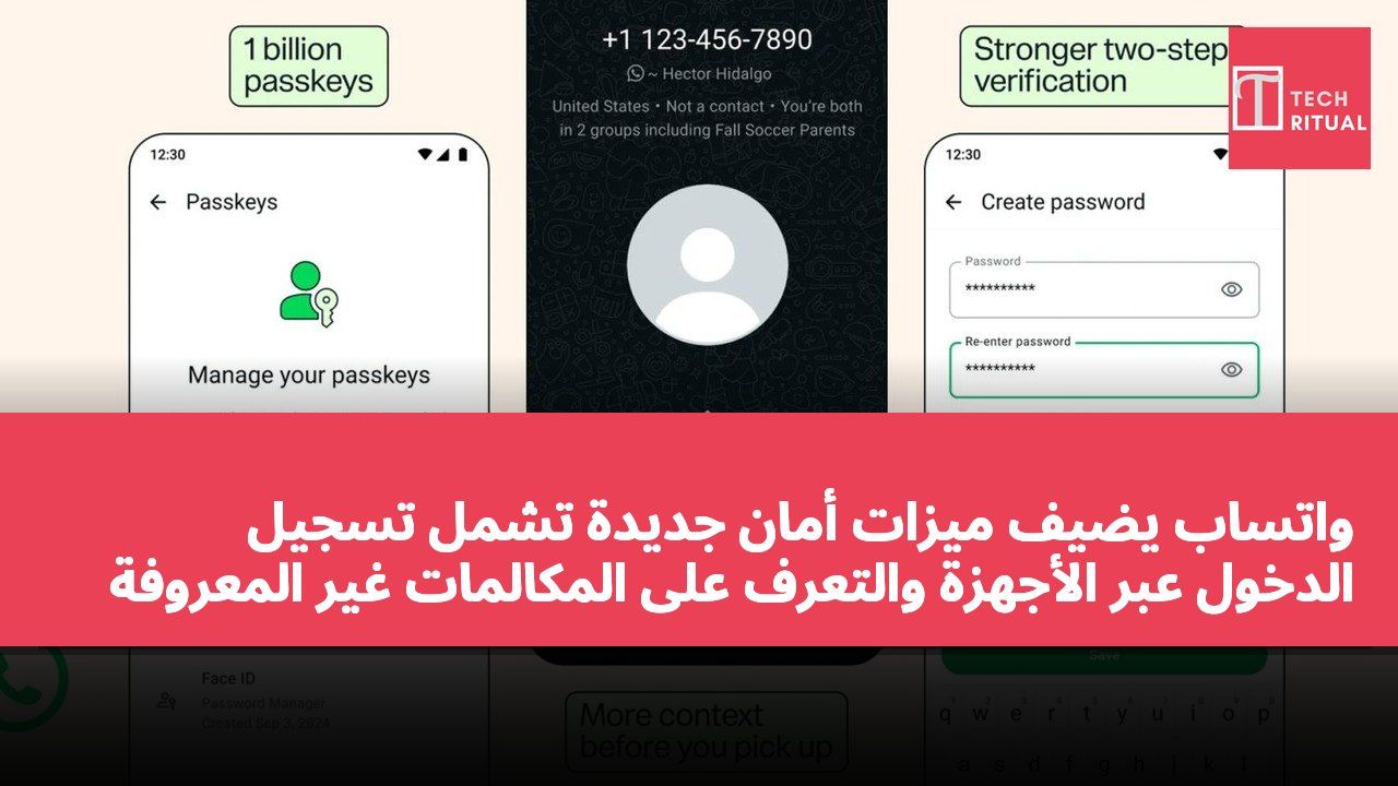 واتساب يضيف ميزات أمان جديدة تشمل تسجيل الدخول عبر الأجهزة والتعرف على المكالمات غير المعروفة