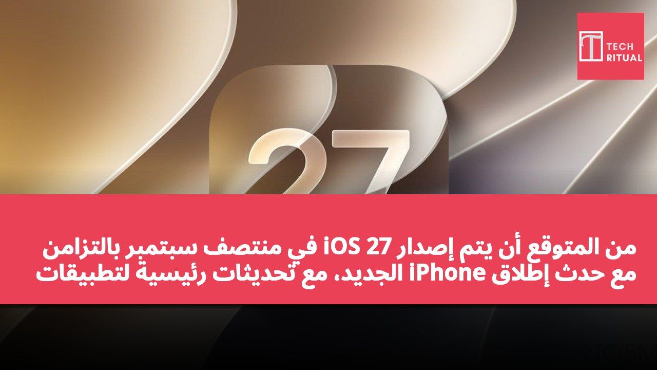 من المتوقع أن يتم إصدار iOS 27 في منتصف سبتمبر بالتزامن مع حدث إطلاق iPhone الجديد، مع تحديثات رئيسية لتطبيقات مثل Siri وWallet.