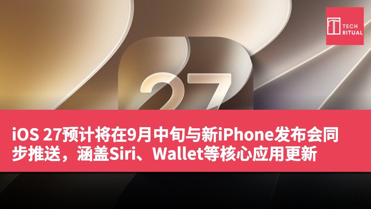 iOS 27预计将在9月中旬与新iPhone发布会同步推送,涵盖Siri、Wallet等核心应用更新