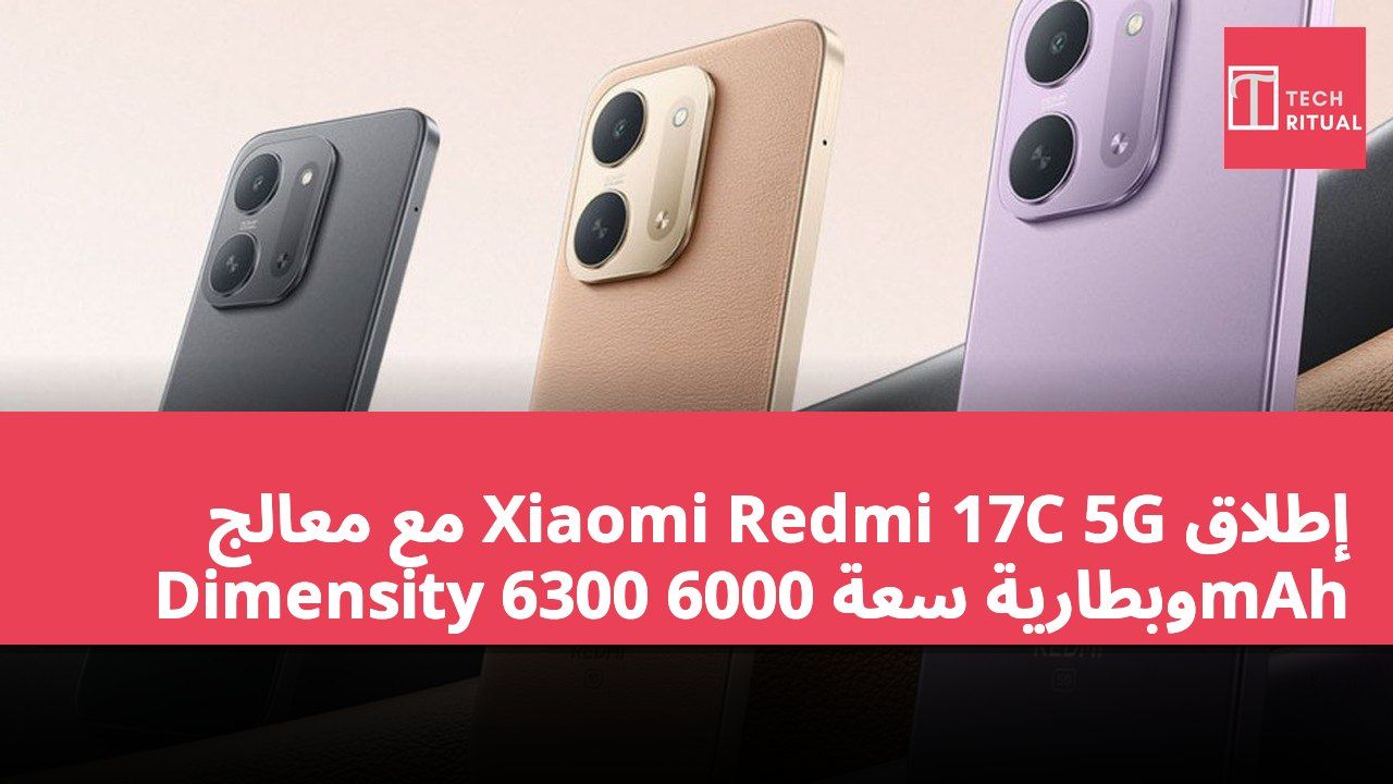 إطلاق Xiaomi Redmi 17C 5G مع معالج Dimensity 6300 وبطارية سعة 6000mAh