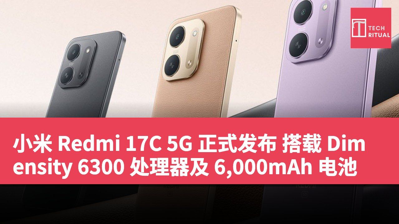 小米 Redmi 17C 5G 正式发布 搭载 Dimensity 6300 处理器及 6,000mAh 电池