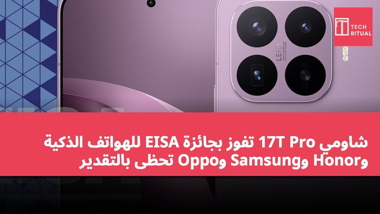 شاومي 17T Pro تفوز بجائزة EISA للهواتف الذكية وHonor وSamsung وOppo تحظى بالتقدير