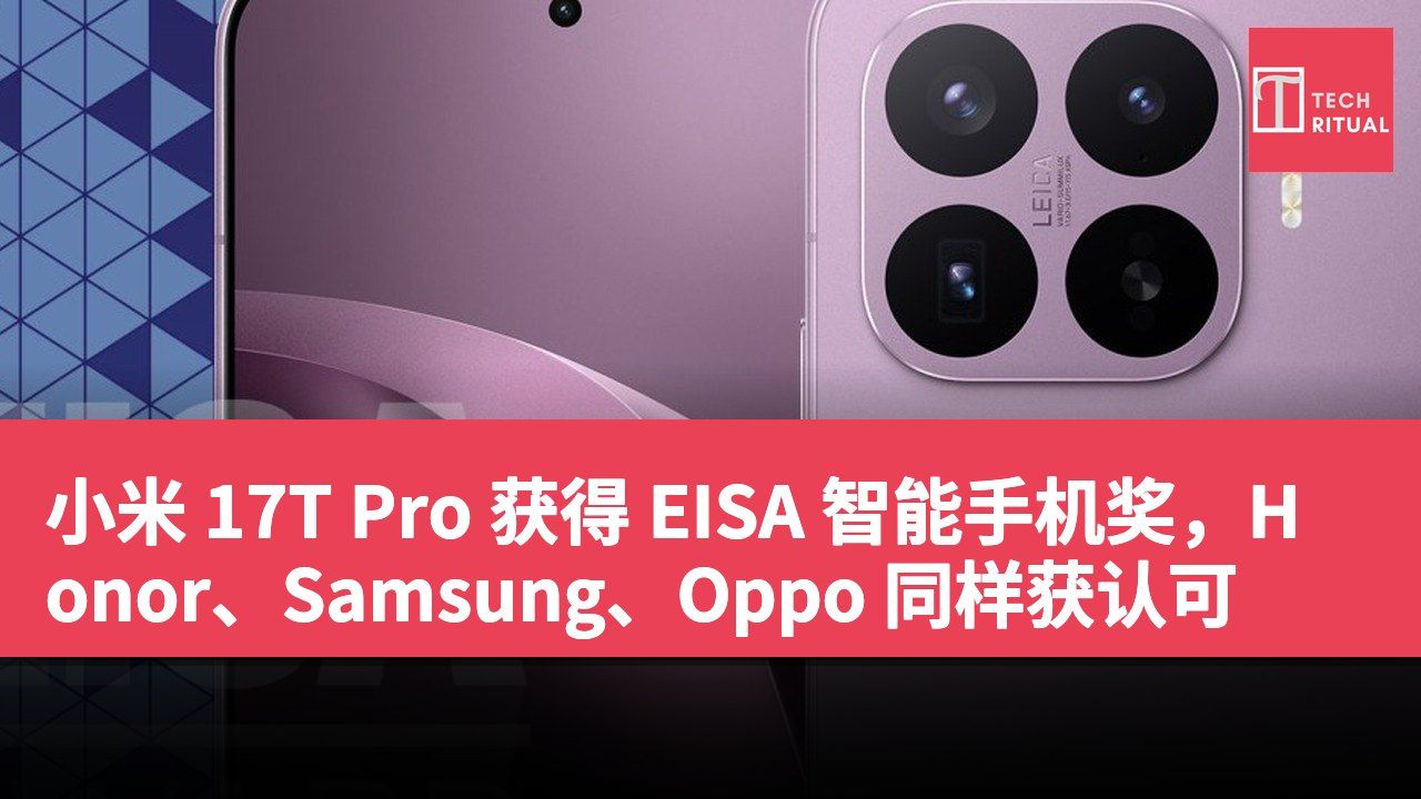 小米 17T Pro 获得 EISA 智能手机奖，Honor、Samsung、Oppo 同样获认可