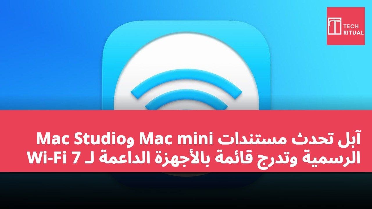 آبل تحدث مستندات Mac mini وMac Studio الرسمية وتدرج قائمة بالأجهزة الداعمة لـ Wi-Fi 7