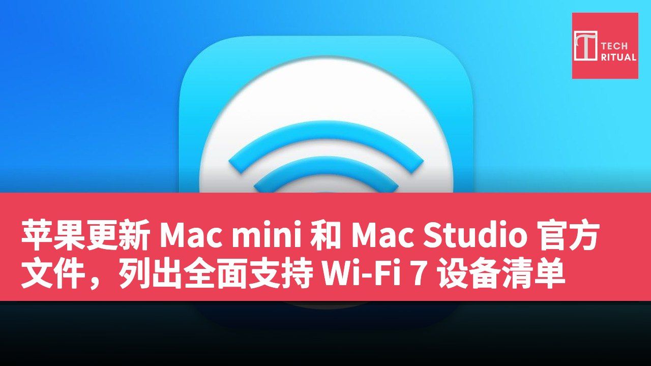 苹果更新 Mac mini 和 Mac Studio 官方文件，列出全面支持 Wi-Fi 7 设备清单