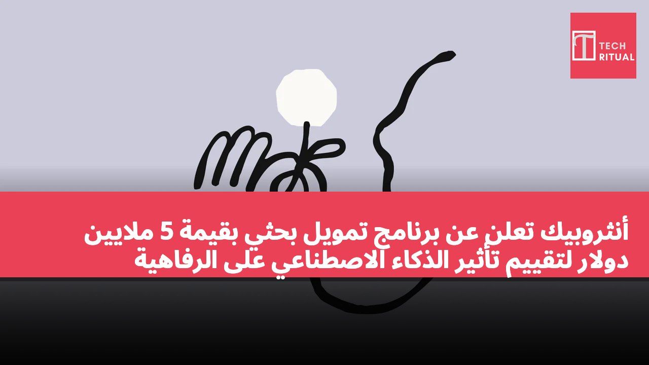 أنثروبيك تعلن عن برنامج تمويل بحثي بقيمة 5 ملايين دولار لتقييم تأثير الذكاء الاصطناعي على الرفاهية