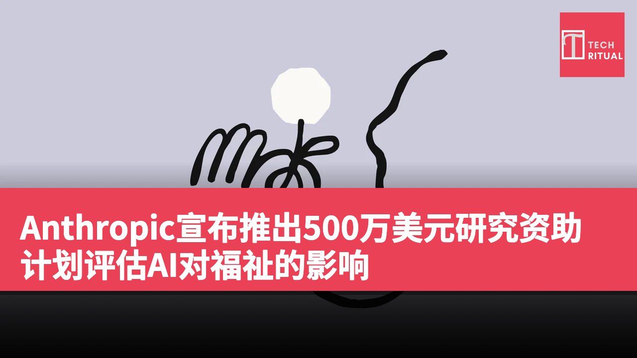 Anthropic宣布推出500万美元研究资助计划评估AI对福祉的影响