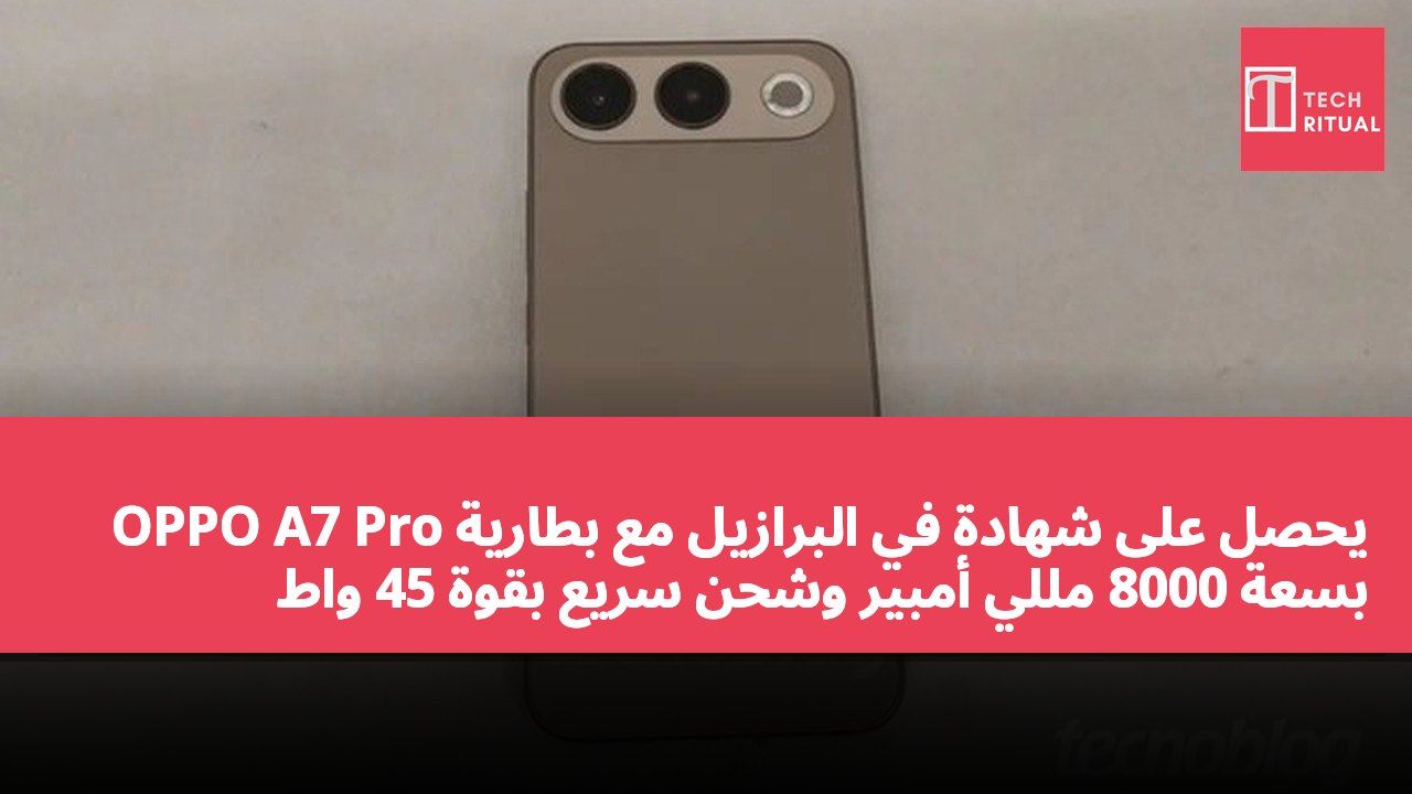 OPPO A7 Pro يحصل على شهادة في البرازيل مع بطارية بسعة 8000 مللي أمبير وشحن سريع بقوة 45 واط