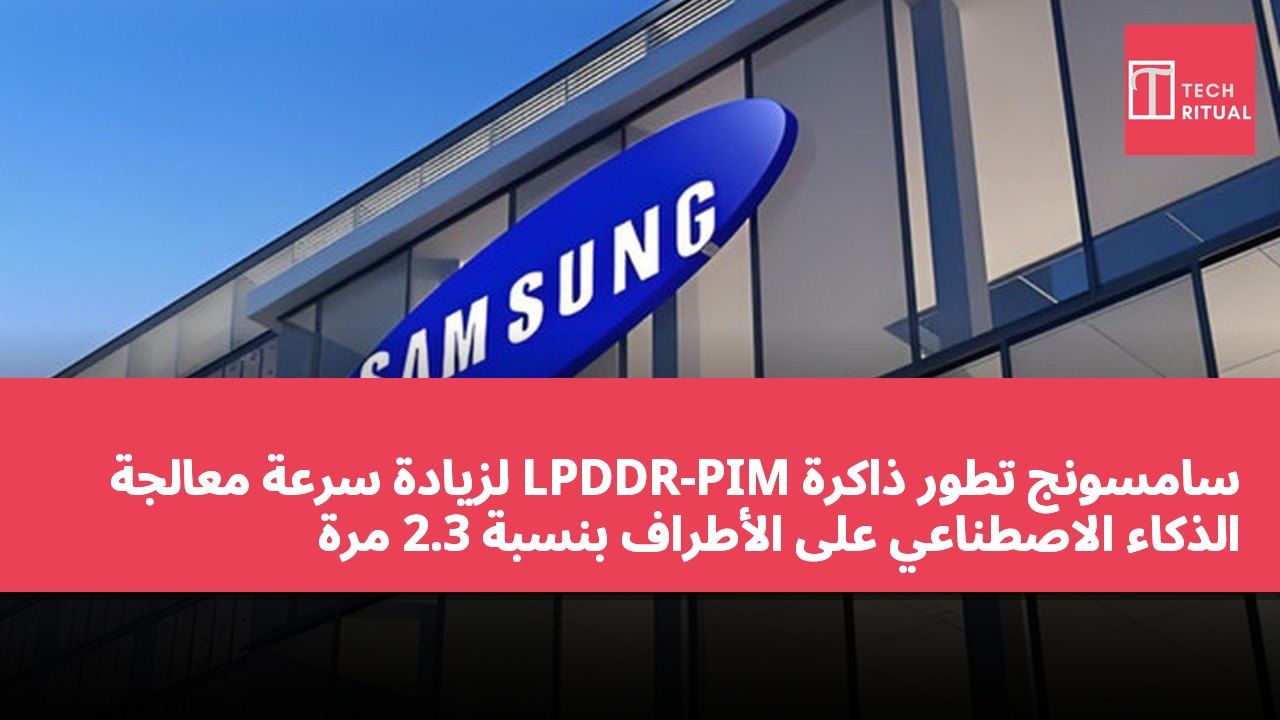 سامسونج تطور ذاكرة LPDDR-PIM لزيادة سرعة معالجة الذكاء الاصطناعي على الأطراف بنسبة 2.3 مرة