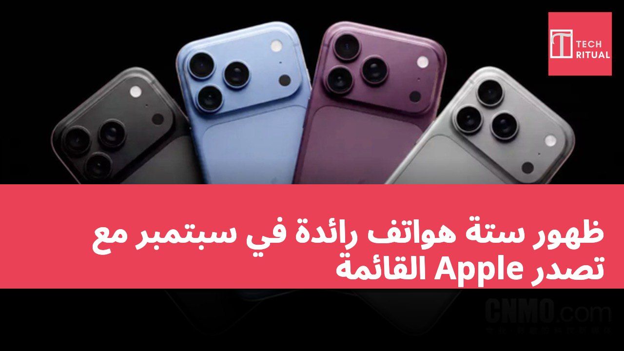 ظهور ستة هواتف رائدة في سبتمبر مع تصدر Apple القائمة