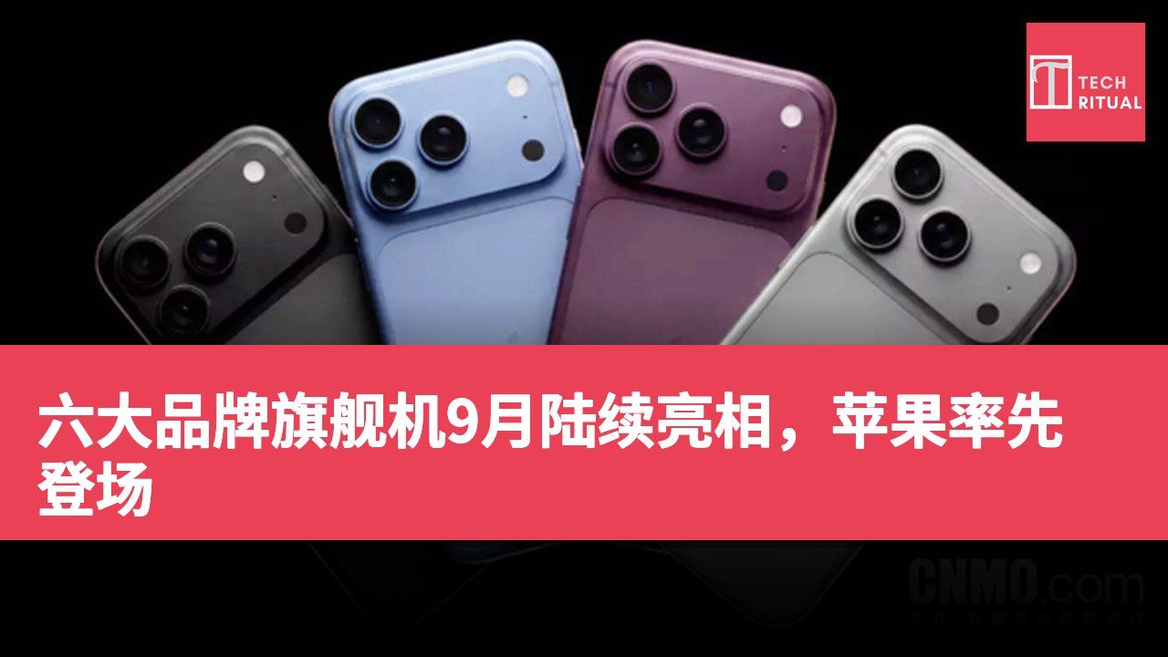 六大品牌旗舰机9月陆续亮相，苹果率先登场