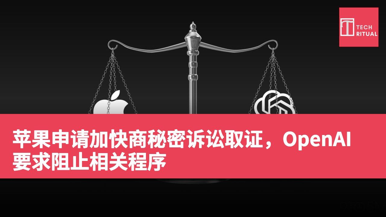 苹果申请加快商秘密诉讼取证，OpenAI 要求阻止相关程序