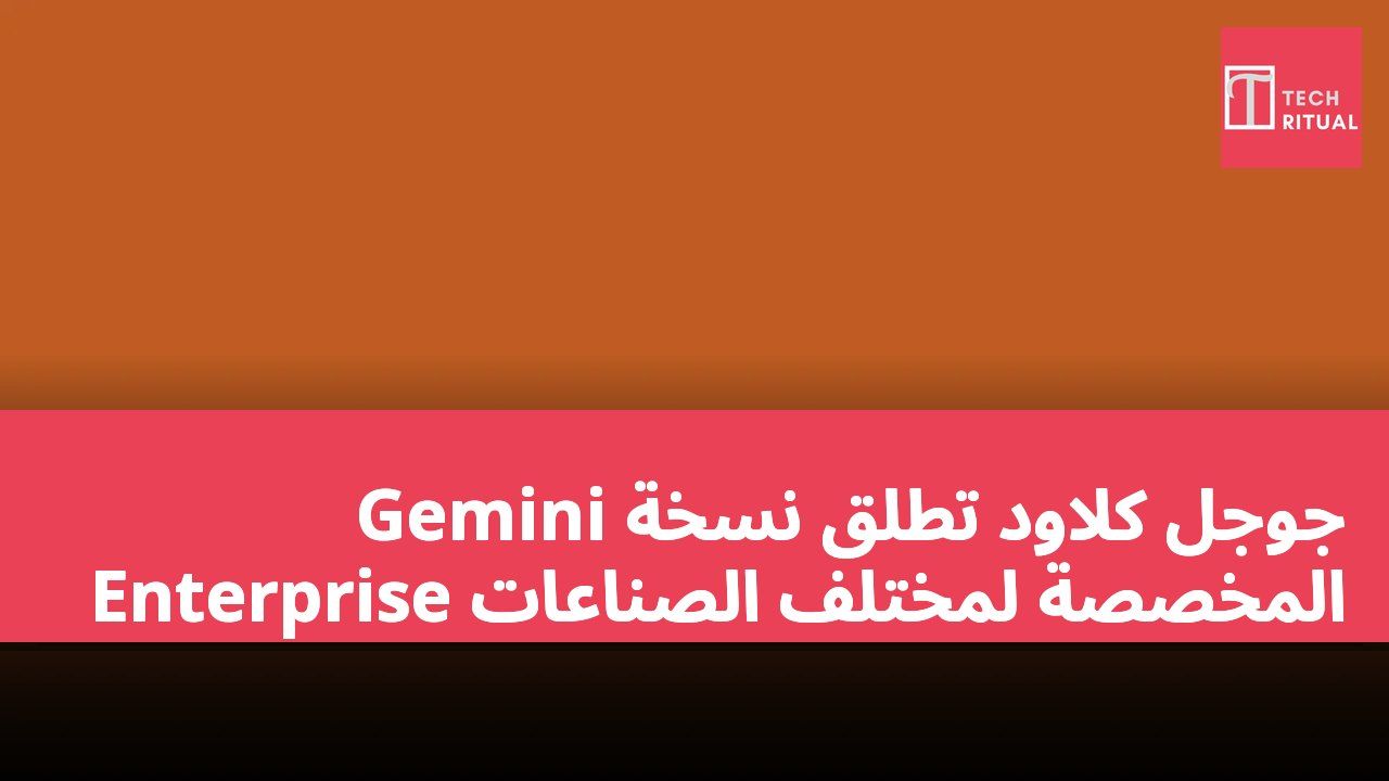 جوجل كلاود تطلق نسخة Gemini Enterprise المخصصة لمختلف الصناعات