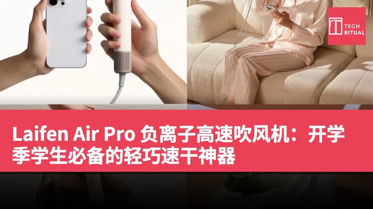 Laifen Air Pro 负离子高速吹风机：开学季学生必备的轻巧速干神器