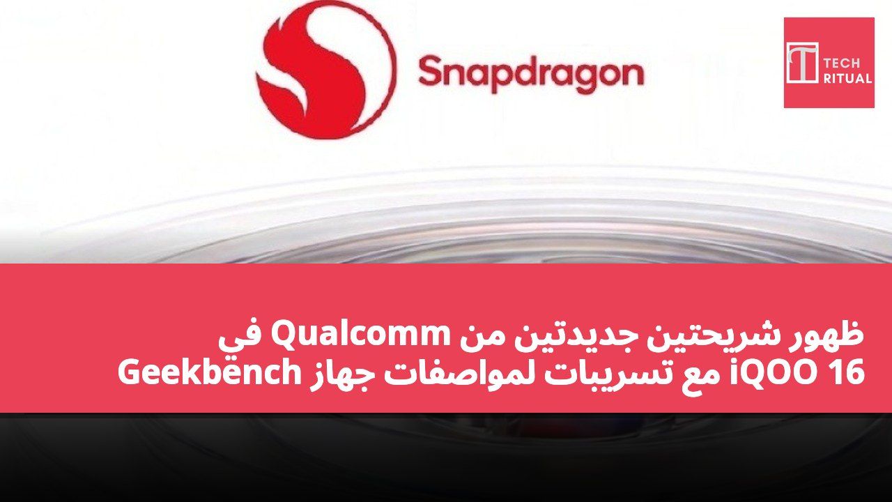 ظهور شريحتين جديدتين من Qualcomm في Geekbench مع تسريبات لمواصفات جهاز iQOO 16