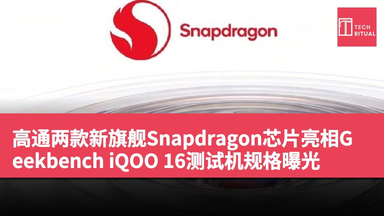 高通两款新旗舰Snapdragon芯片亮相Geekbench iQOO 16测试机规格曝光